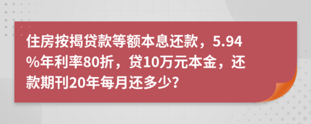 住房按揭貸款等額本息還款，5.94%年利率80折，貸10萬元本金，還款期刊20年每月還多少？
