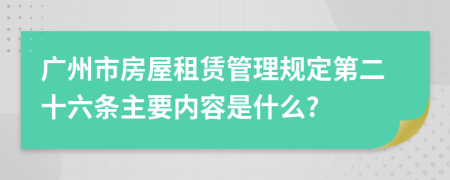 廣州市房屋租賃管理規(guī)定第二十六條主要內(nèi)容是什么?