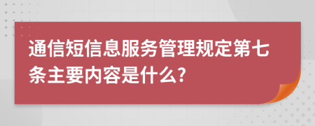 通信短信息服務(wù)管理規(guī)定第七條主要內(nèi)容是什么?