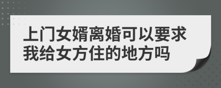上門女婿離婚可以要求我給女方住的地方嗎