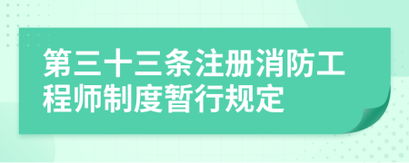 第三十三條注冊消防工程師制度暫行規(guī)定