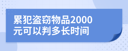 累犯盜竊物品2000元可以判多長時間