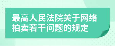 最高人民法院關于網絡拍賣若干問題的規(guī)定