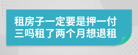 租房子一定要是押一付三嗎租了兩個月想退租