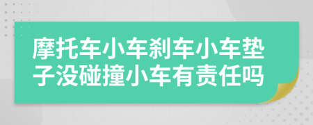 摩托車(chē)小車(chē)剎車(chē)小車(chē)墊子沒(méi)碰撞小車(chē)有責(zé)任嗎
