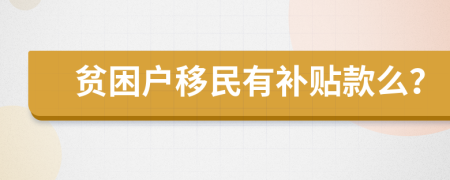 貧困戶移民有補(bǔ)貼款么？