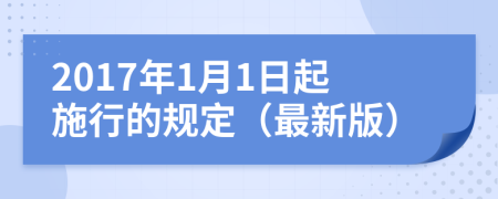 2017年1月1日起施行的規(guī)定（最新版）