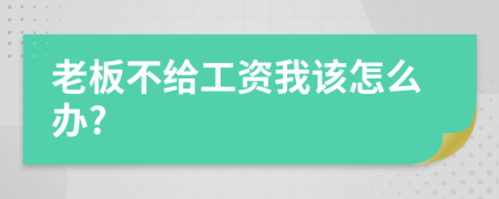 老板不給工資我該怎么辦?