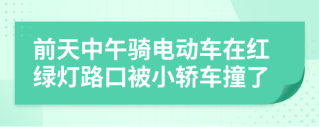 前天中午騎電動車在紅綠燈路口被小轎車撞了