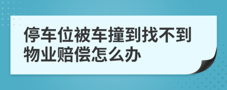 停車位被車撞到找不到物業(yè)賠償怎么辦