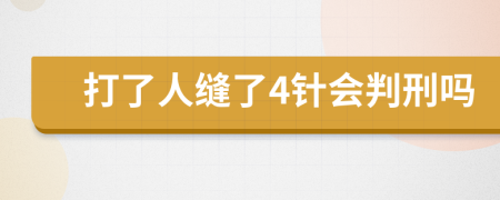 打了人縫了4針會判刑嗎