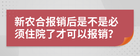新農(nóng)合報銷后是不是必須住院了才可以報銷？