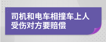 司機(jī)和電車相撞車上人受傷對(duì)方要賠償