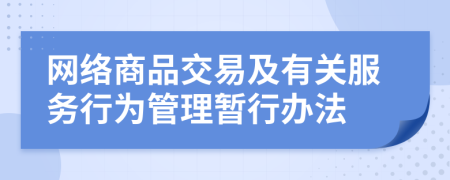 網絡商品交易及有關服務行為管理暫行辦法