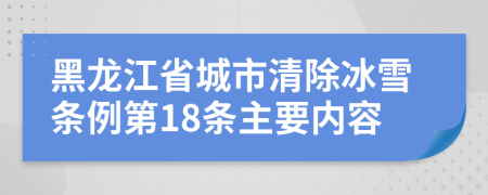 黑龍江省城市清除冰雪條例第18條主要內(nèi)容