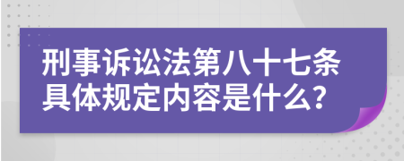 刑事訴訟法第八十七條具體規(guī)定內(nèi)容是什么？