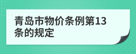 青島市物價條例第13條的規(guī)定
