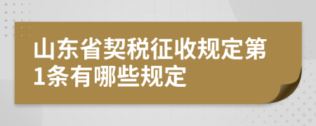 山東省契稅征收規(guī)定第1條有哪些規(guī)定