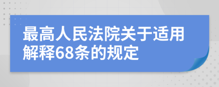 最高人民法院關(guān)于適用解釋68條的規(guī)定