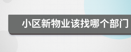 小區(qū)新物業(yè)該找哪個部門