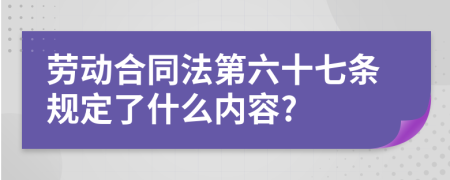 勞動合同法第六十七條規(guī)定了什么內(nèi)容?