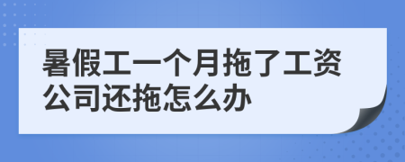 暑假工一個月拖了工資公司還拖怎么辦