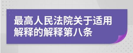最高人民法院關(guān)于適用解釋的解釋第八條