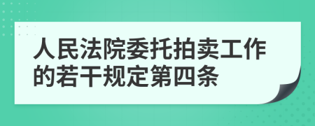 人民法院委托拍賣工作的若干規(guī)定第四條