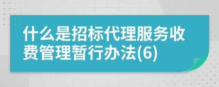 什么是招標代理服務(wù)收費管理暫行辦法(6)