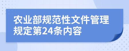 農(nóng)業(yè)部規(guī)范性文件管理規(guī)定第24條內(nèi)容