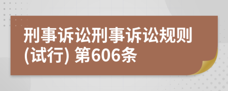 刑事訴訟刑事訴訟規(guī)則(試行) 第606條