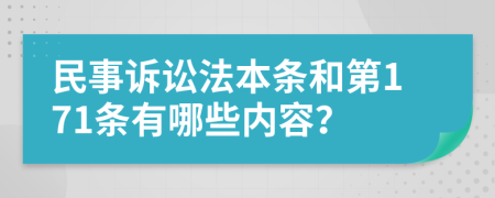 民事訴訟法本條和第171條有哪些內(nèi)容？