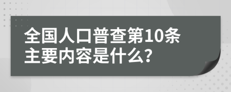 全國人口普查第10條主要內容是什么？