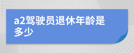 a2駕駛員退休年齡是多少