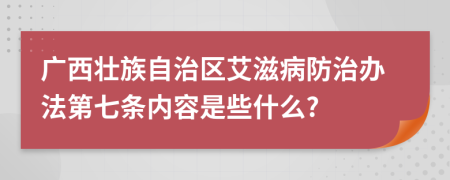 廣西壯族自治區(qū)艾滋病防治辦法第七條內(nèi)容是些什么?