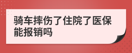 騎車(chē)摔傷了住院了醫(yī)保能報(bào)銷(xiāo)嗎