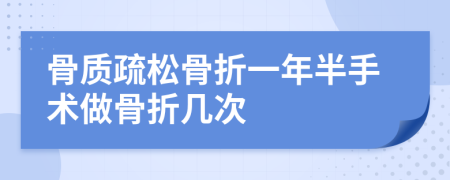 骨質(zhì)疏松骨折一年半手術(shù)做骨折幾次
