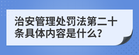 治安管理處罰法第二十條具體內(nèi)容是什么？