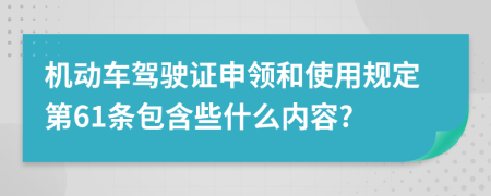 機(jī)動(dòng)車(chē)駕駛證申領(lǐng)和使用規(guī)定第61條包含些什么內(nèi)容?