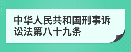 中華人民共和國刑事訴訟法第八十九條