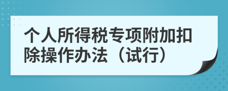 個人所得稅專項附加扣除操作辦法（試行）