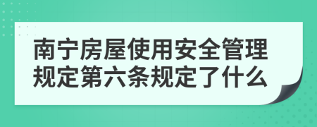 南寧房屋使用安全管理規(guī)定第六條規(guī)定了什么