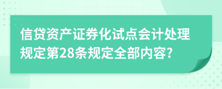 信貸資產(chǎn)證券化試點會計處理規(guī)定第28條規(guī)定全部內(nèi)容?
