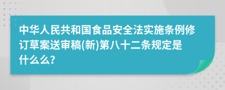 中華人民共和國食品安全法實施條例修訂草案送審稿(新)第八十二條規(guī)定是什么么?