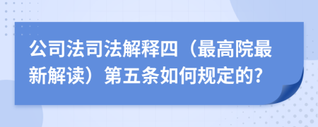 公司法司法解釋四（最高院最新解讀）第五條如何規(guī)定的?