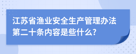 江蘇省漁業(yè)安全生產(chǎn)管理辦法第二十條內(nèi)容是些什么?