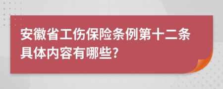 安徽省工傷保險(xiǎn)條例第十二條具體內(nèi)容有哪些?