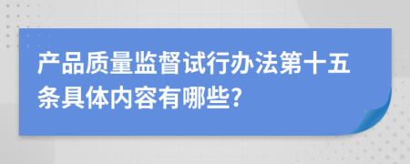 產(chǎn)品質(zhì)量監(jiān)督試行辦法第十五條具體內(nèi)容有哪些?