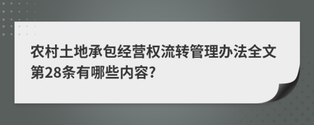 農(nóng)村土地承包經(jīng)營權(quán)流轉(zhuǎn)管理辦法全文第28條有哪些內(nèi)容?