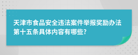 天津市食品安全違法案件舉報獎勵辦法第十五條具體內(nèi)容有哪些?